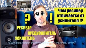 ЧЕМ РЕСИВЕР ОТЛИЧАЕТСЯ ОТ УСИЛИТЕЛЯ !?