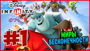 Прохождение Disney Infinity 1.0. НАЧАЛО. #1