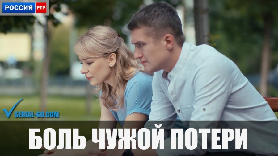Чужая не болит. Боль чужой потери