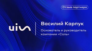 Отзыв Василия Карпука о платформе коммуникаций UIS