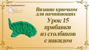 Вязание крючком для начинающих. Урок 15 прибавки из столбиков с накидами..mp4