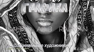 Современные художники * ГРАФИКА