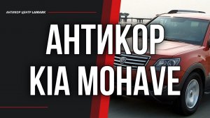 Антикор Kia Mohave