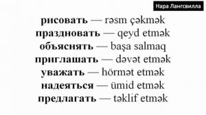 Азербайджанский язык / Грамматика / Самые важные глаголы / Часть 6