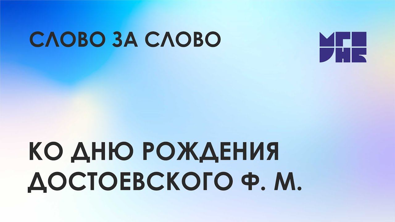 Видеолекторий «Слово за слово». Ко дню рождения писателя Федора Михайловича Достоевского.