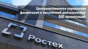 ГК «Ростех» "Централизованное управление финансовой и закупочной деятельностью 500 организаций"