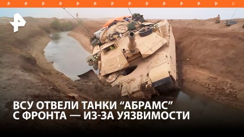 В Киеве подтвердили, что отвели танки Abrams из-за их уязвимости перед беспилотниками ВС РФ / РЕН