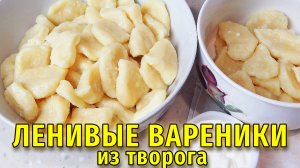 Ленивые Вареники из Творога