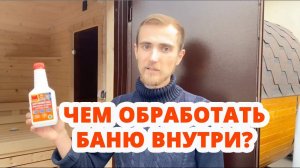 ЧЕМ ОБРАБОТАТЬ БАНЮ ВНУТРИ? ЗАЩИТА ОТ ГРИБКА И ПЛЕСЕНИ ЗА 650 РУБЛЕЙ НАДОЛГО!