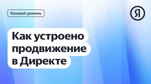 Как устроено медийное продвижение в Директе I Яндекс про Директ 2.0