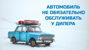 Автомобиль не обязательно обслуживать у дилера