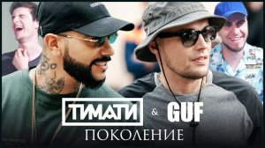 УГАДАЙ РИФМЫ ТИМАТИ feat. GUF - Поколение (feat. Ли Кей)