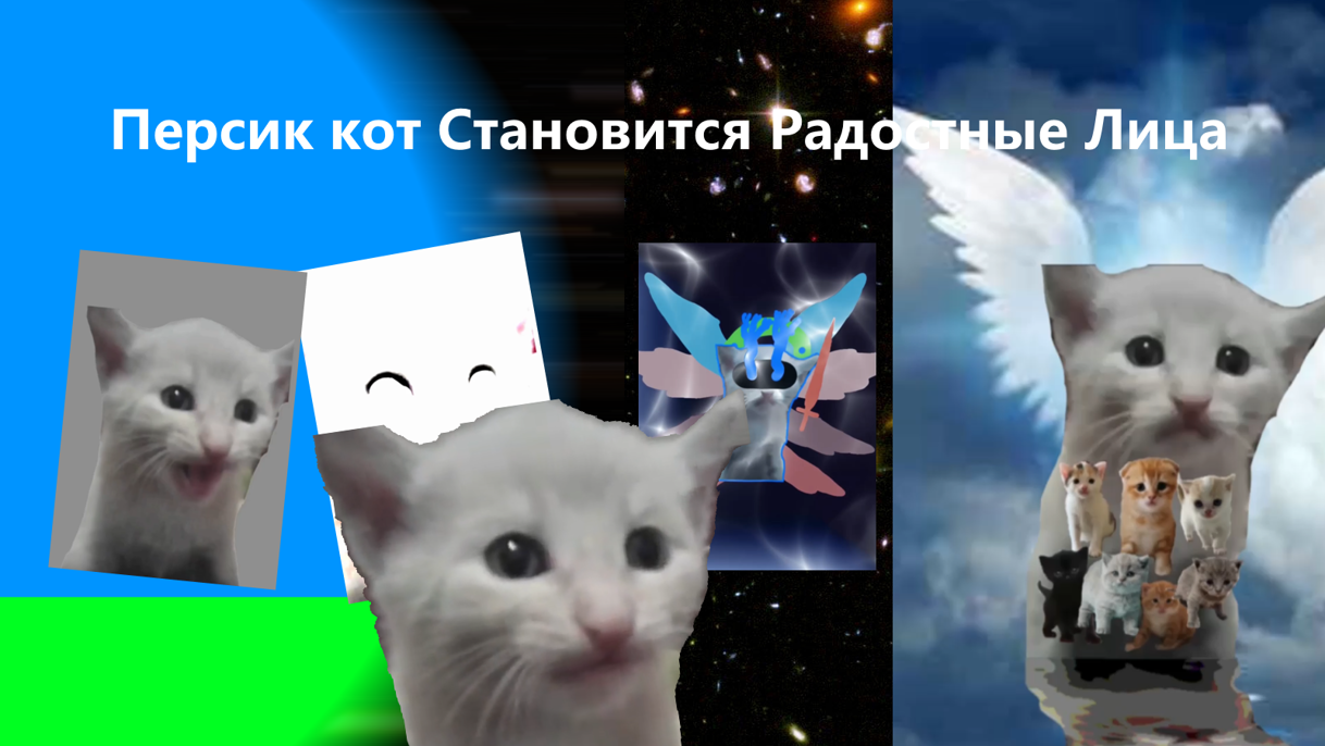 Персик кот Становится Радостные Лица смотреть онлайн