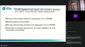 Вебинар для Поставщиков: Участие представителей СМП и самозанятых в закупках.