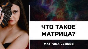 ЧТО ТАКОЕ МАТРИЦА СУДЬБЫ. И чем я вообще занимаюсь.