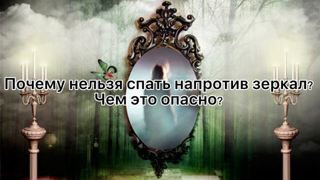 Ваша энергетика. ПОЧЕМУ ОПАСНО СПАТЬ НАПРОТИВ ЗЕРКАЛ.. смотреть онлайн