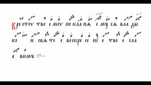 Кресту Твоему знаменное пение