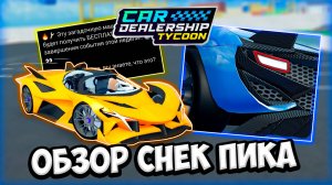 НОВЫЙ ИВЕНТ В КДТ!? ОБЗОР НОВОГО СНЕК ПИКА!!! | ROBLOX CAR DEALERSHIP TYCOON