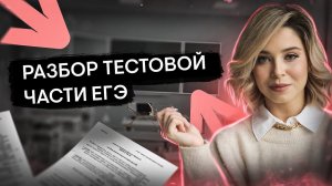 Разбор тестовой части ЕГЭ по обществознанию | Оля Вебер | ЕГЭ 2024 | SMITUP