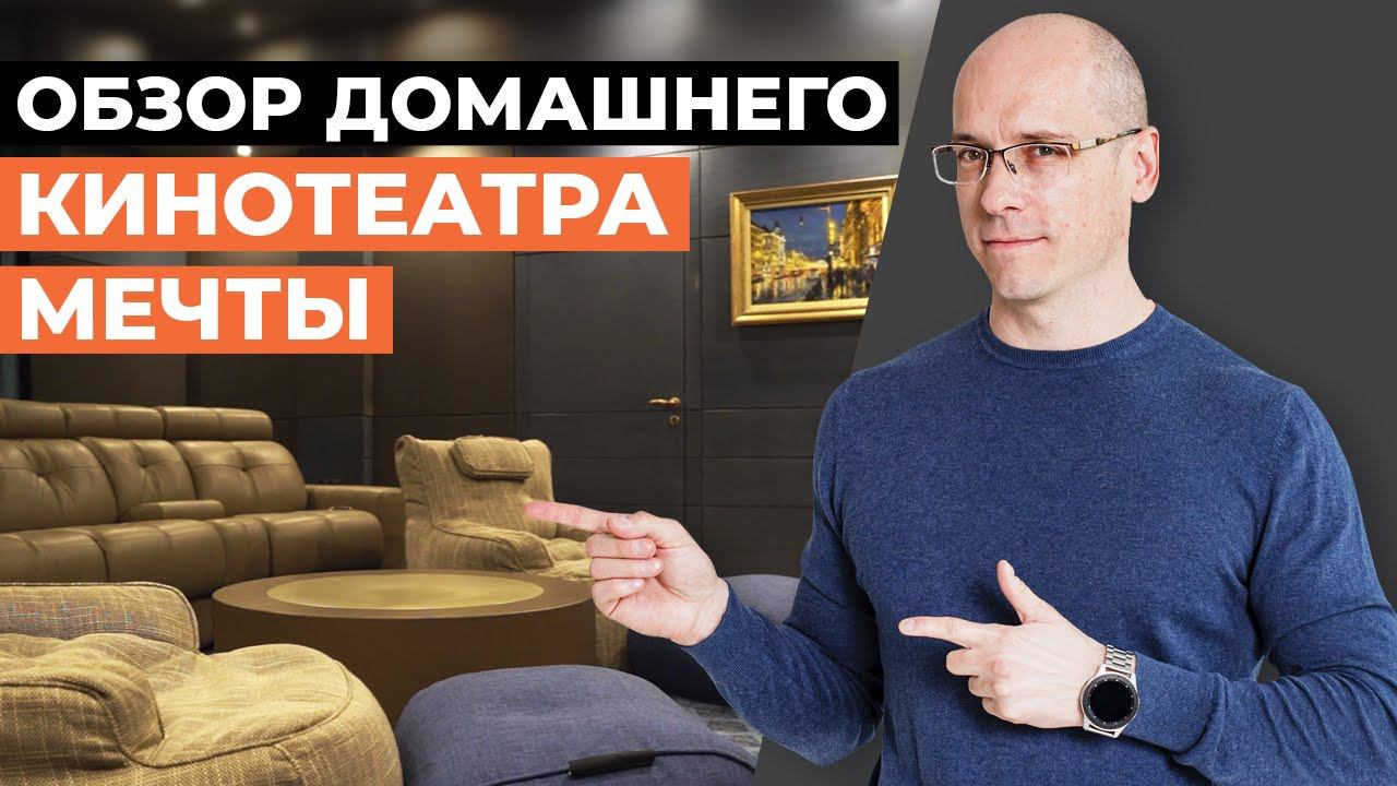 Элегантный домашний кинозал / Обзор проекта кинотеатра с выходом на террасу смотреть онлайн