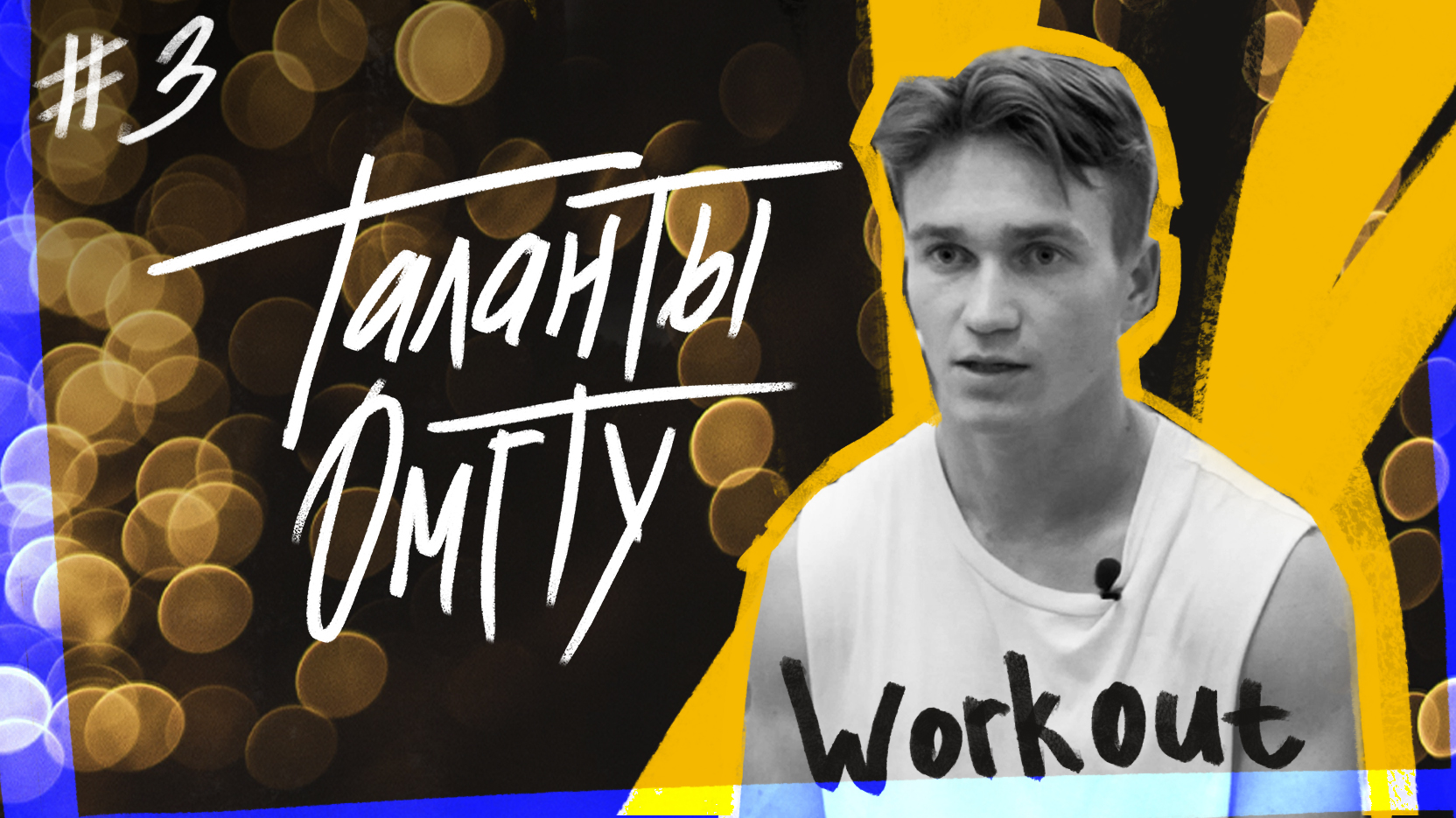 Таланты ОмГТУ #3 Александр Загребельный