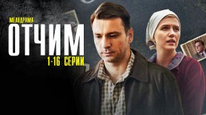 Отчим 1-16 серия (2022) Мелодрама  Премьера на Первом  Анонс