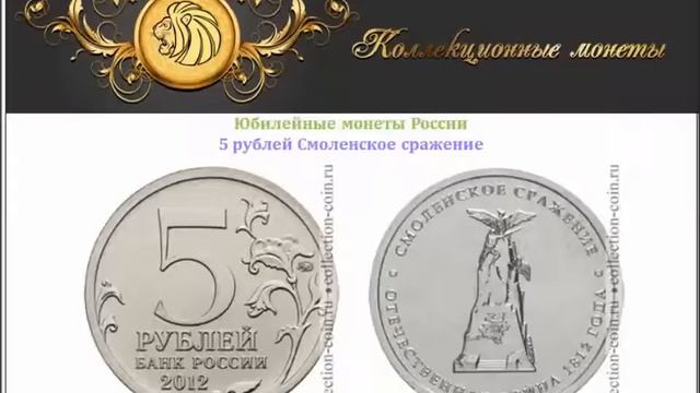 5 рублей Смоленское сражение 2012 года выпуска смотреть онлайн