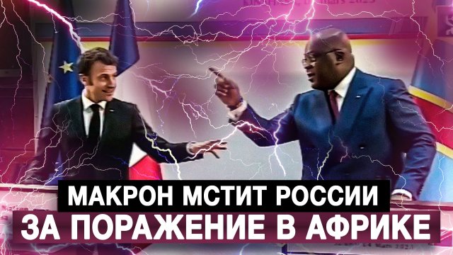 Макрон мстит России за поражение в Африке