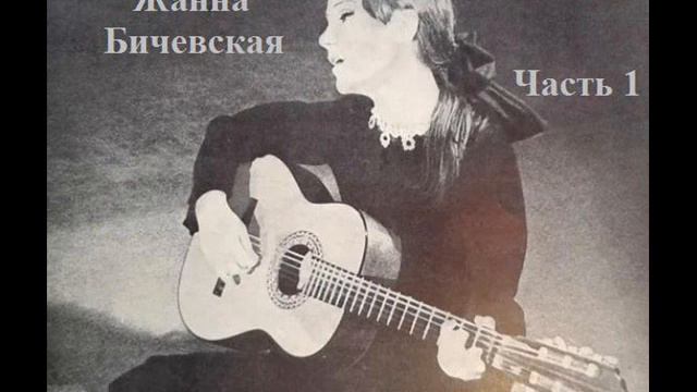 27 Жанна Бичевская - Степь да степь кругом