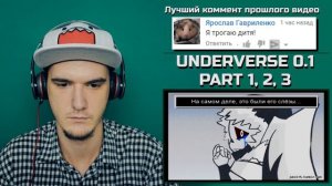 UnderVerse!Sans 0.1 - Часть 1, 2, 3 (UnderTale Анимация) | РЕАКЦИЯ