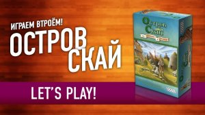 Играем в настольную игру «ОСТРОВ СКАЙ» //  Let's Play "Isle Of Skye" board game