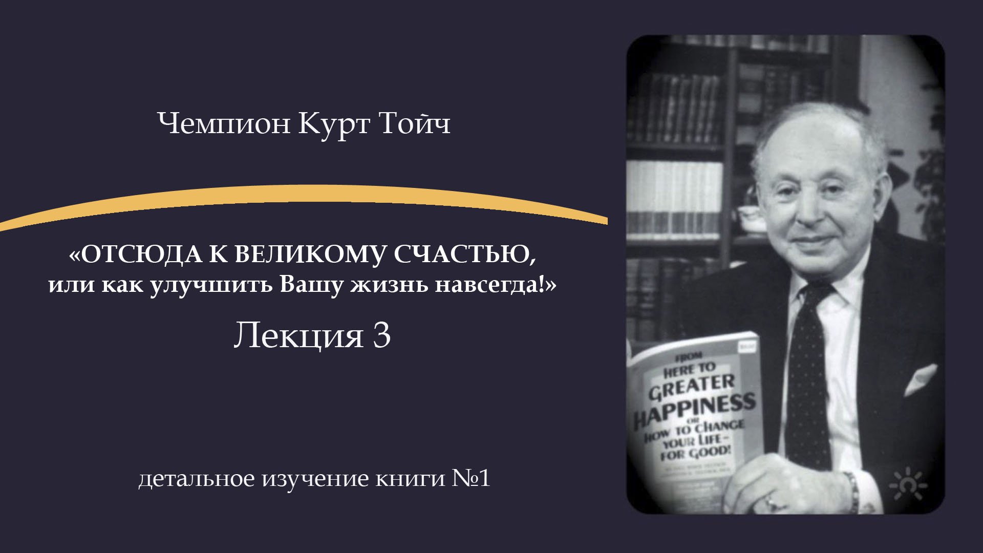 Видьте возможности. Считайте все добром. Лекция 3 по книге №1 Чемпион Курта Тойча