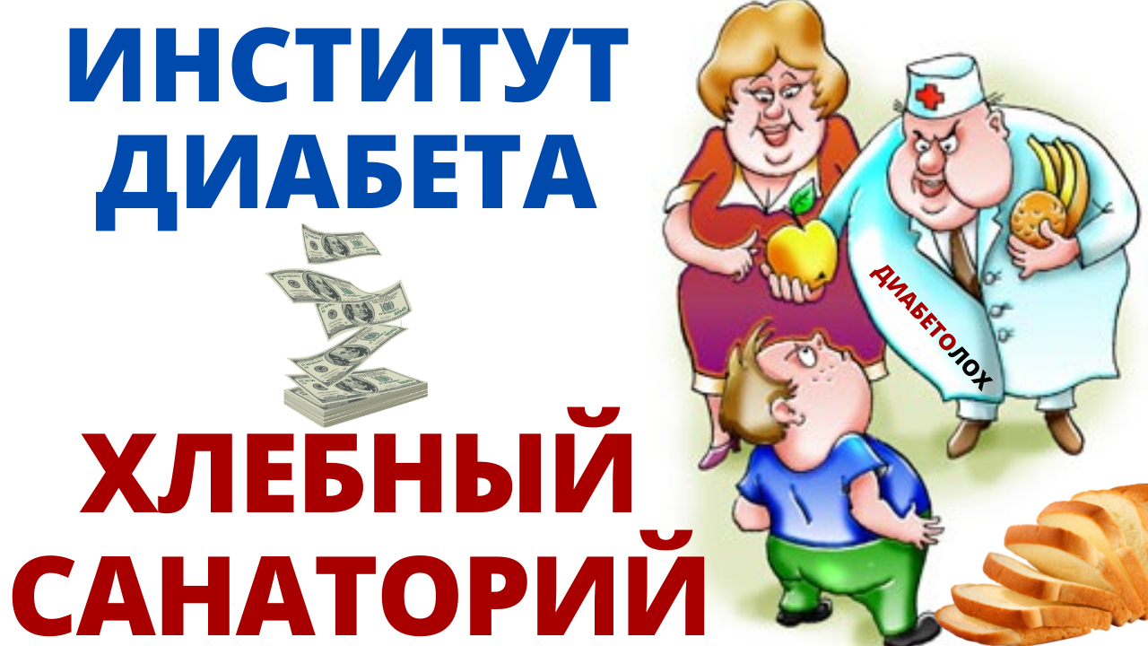 Диабет 2 типа это хлебная промышленность. Диабетолохи продавцы хлеба, карбогидраты и человечество