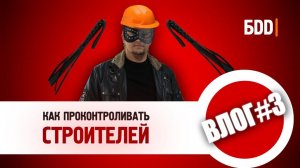 Как проконтролировать строителей? | 8 способов не быть обманутым |ВЛОГ №3