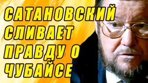 САТАНОВСКИЙ СЛИВАЕТ ВСЮ ПРАВДУ! 29 12 2020 Вот кто сейчас у руля в России