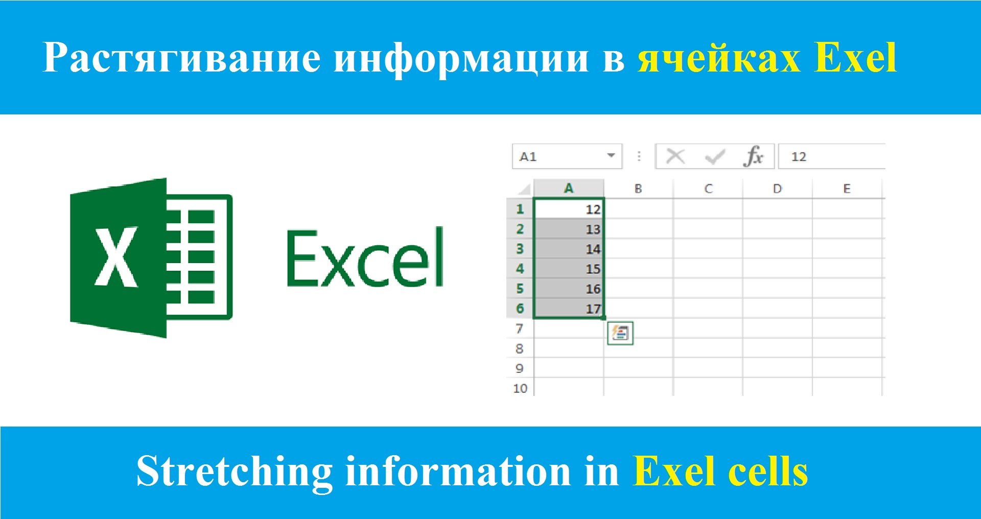 Как растянуть информации в ячейках Exel