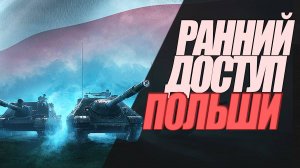 РАННИЙ ДОСТУП ПОЛЬСКИХ ПТ. ВСТРЕЧАЕМ НОВУЮ ВЕТКУ #миртанков #wot