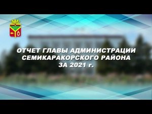 Отчет главы 2021