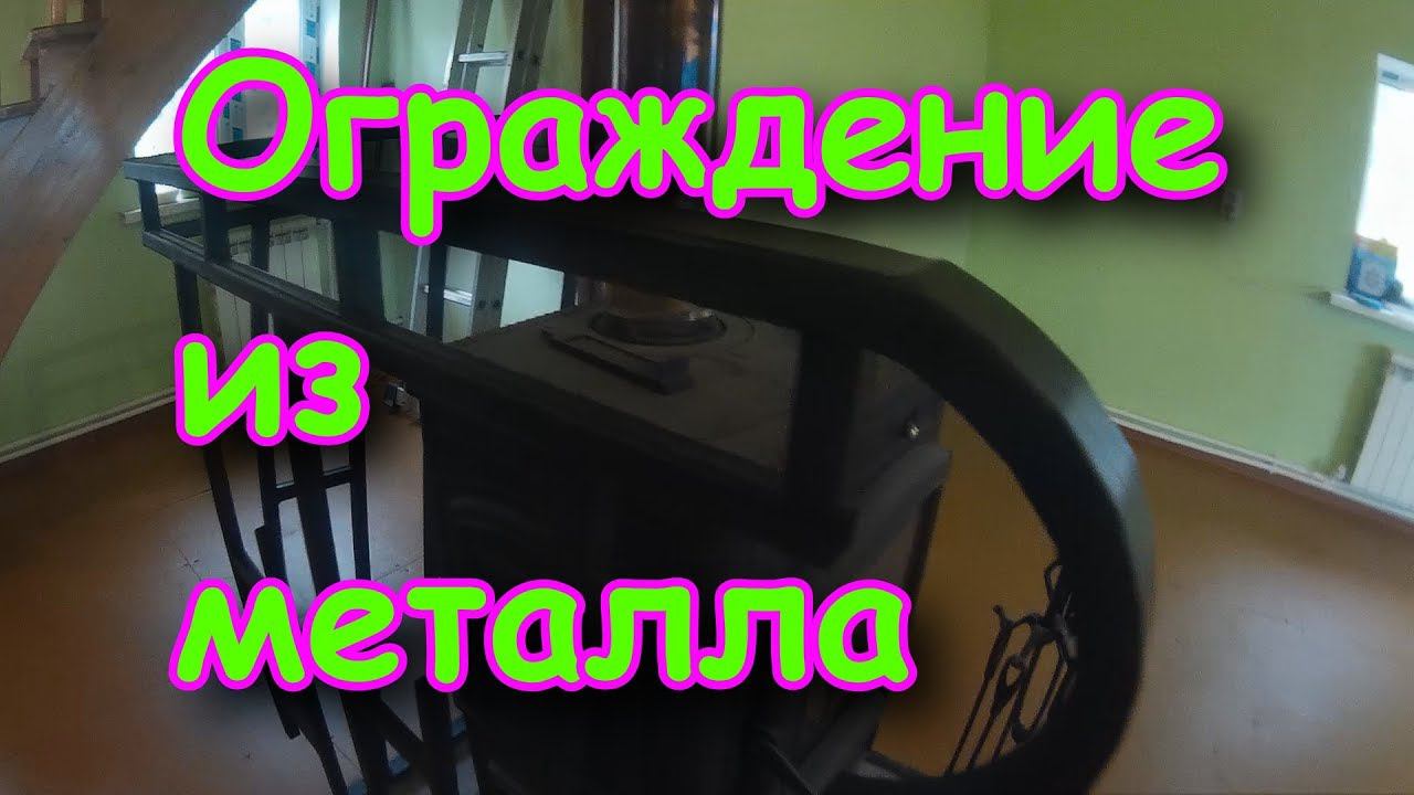 Металлические перила. Делаем сами.