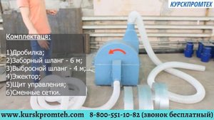 Вакуумная дробилка ( роторного типа): устройство и работа. (Курскпромтех) - изменился номер!