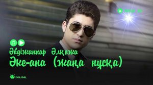 Әбдіжаппар Әлқожа - Әке-ана (жаңа нұсқа)