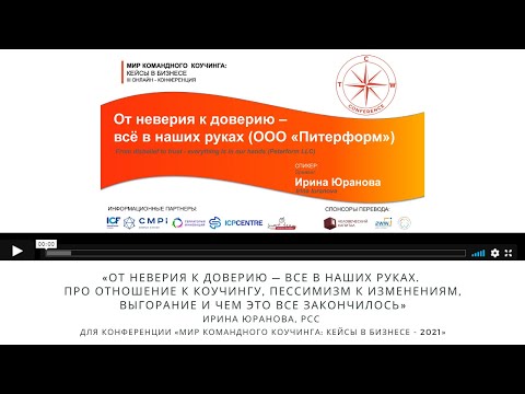 Ирина Юранова, РСС 'От неверия к доверию — все в наших руках. Про отношение к коучингу, пессимизм..'