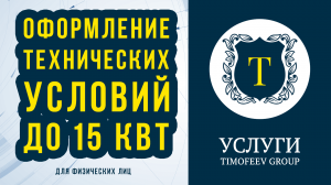 Оформление технических условий на электричество до 15 кВт