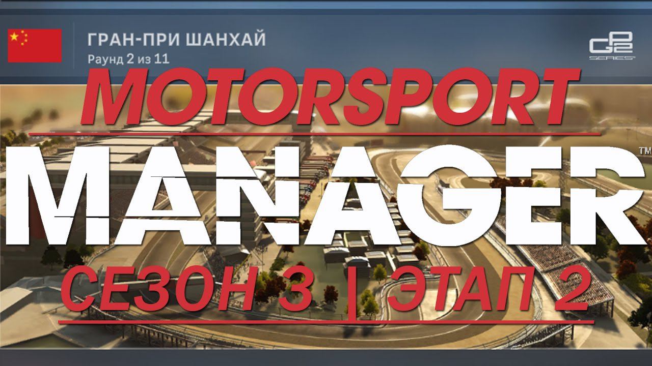 Motorsport Manager. 3 сезон, 2 ЭТАП.