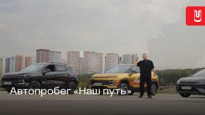 Автопробег «Наш путь»