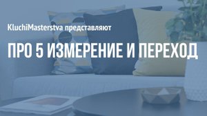 #50 Про 5е измерение и переход, 13.06.20