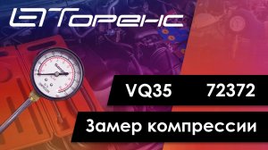 Первый запуск двигателя и замер компрессии vq35 72372