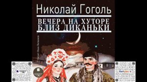 Вечера на хуторе близ Диканьки. Николай Гоголь. Аудиокнига