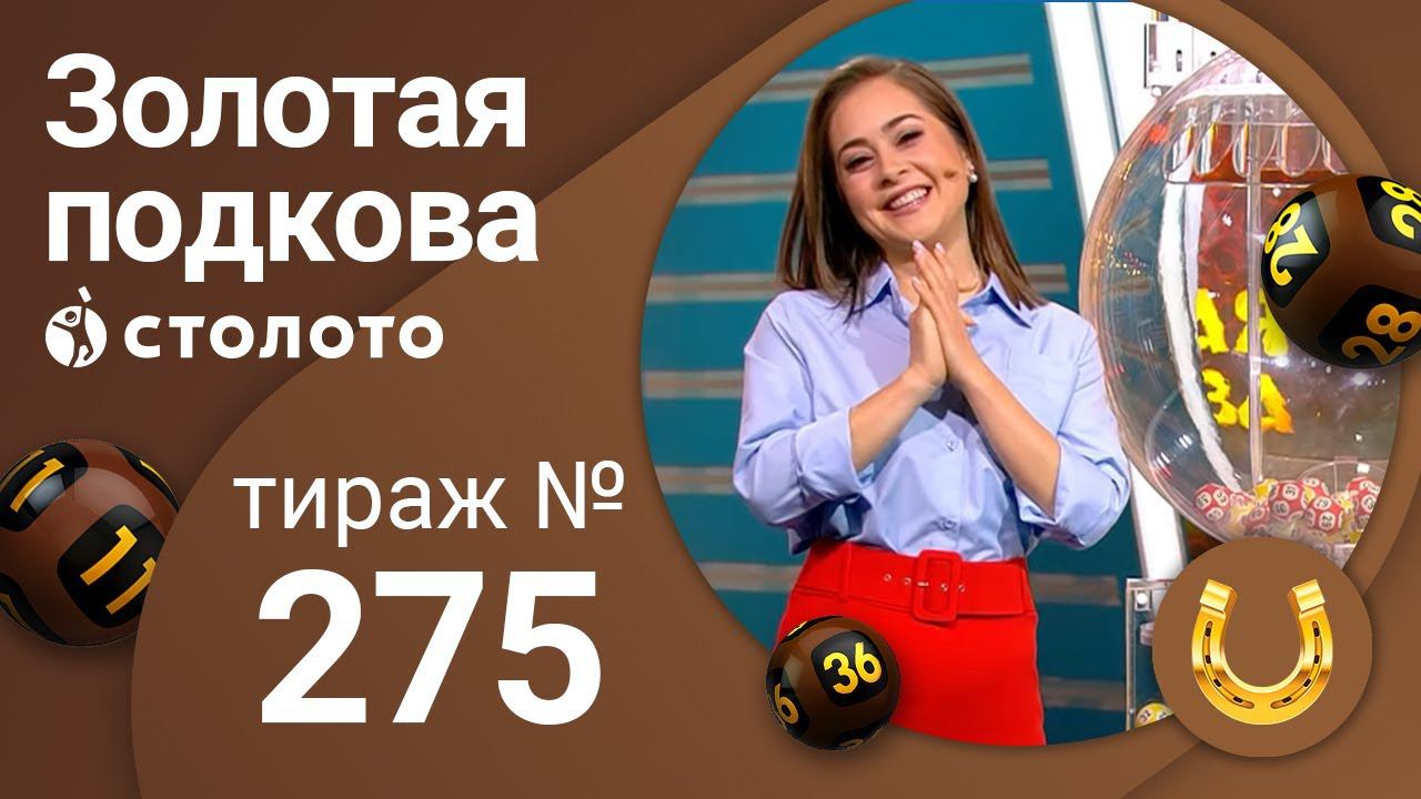 Гослото подкова. 275 Тираж.