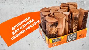 Дровница для камина своими руками.
